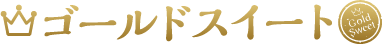 ゴールドスイート｜熊本・阿蘇 西原村のブランドさつまいも